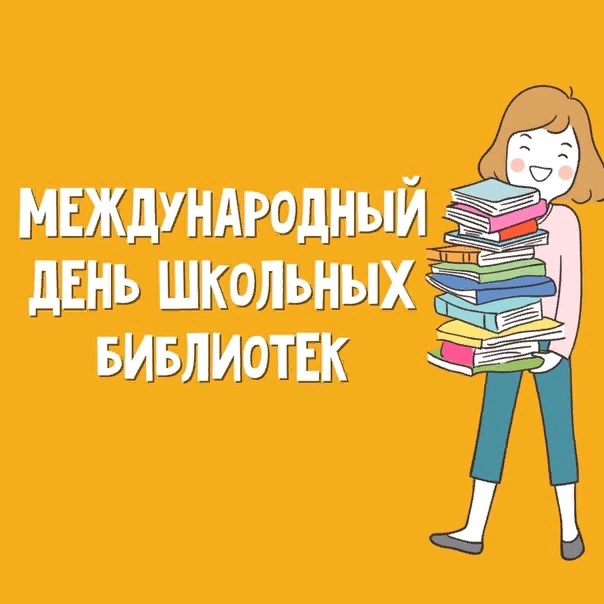 Календарь праздников библиотеки 28 октября-Международный день школьных библиотек